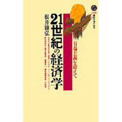 ２１世紀の経済学　市場主義を超えて