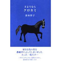 さようならクロカミ