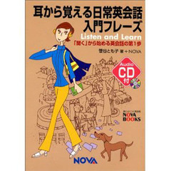 耳から覚える日常英会話入門フレーズ　Ｌｉｓｔｅｎ　ａｎｄ　ｌｅａｒｎ　「聞く」から始める英会話の第１歩