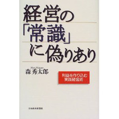 経営の「常識」に偽りあり　利益を作り込む実践経営術