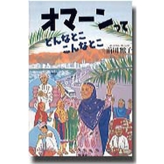 オマーンってどんなとここんなとこ