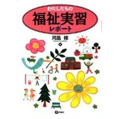 わたしたちの福祉実習レポート