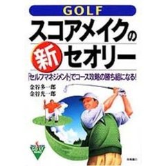ＧＯＬＦスコアメイクの新セオリー　「セルフマネジメント」でコース攻略の勝ち組になる！