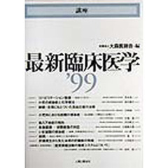 講座最新臨床医学　’９９