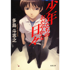 少年たちのおだやかな日々