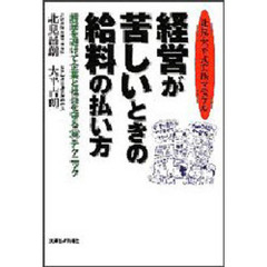 経営が苦しいときの給料の払い方　北見・大平式実践マニュアル　解雇を避けて企業と社員を守る　テクニック