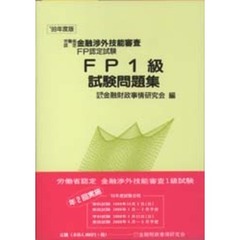 ＦＰ１級試験問題集　１９９９年度版