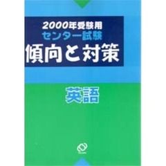 センター試験傾向と対策　２０００年受験用１　英語