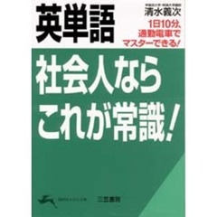 英単語社会人ならこれが常識！