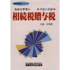 わかりやすい相続税贈与税　平成１１年版
