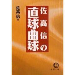 佐高信の直球曲球