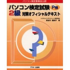 パソコン検定試験Ｐ検２級対策オフィシャルテキスト