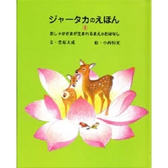 ジャータカのえほん　おしゃかさまが生まれるまえのおはなし　４