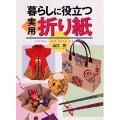 暮らしに役立つ実用折り紙