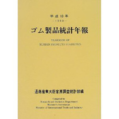 ゴム製品統計年報　平成１０年