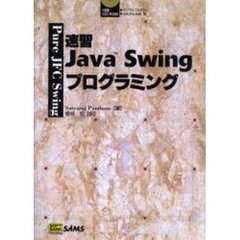 速習Ｊａｖａ　Ｓｗｉｎｇプログラミング