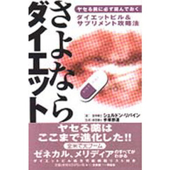 さよならダイエット　ヤセる前に必ず読んでおく　ダイエットピル＆サプリメント攻略法