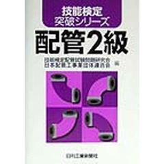 配管２級