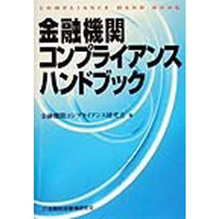 金融機関コンプライアンスハンドブック