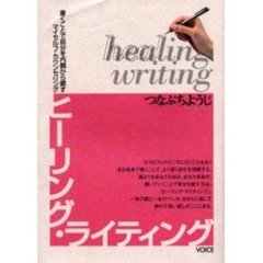 ヒーリング・ライティング　書くことで自分を内側から癒すマイセルフ・カウンセリング