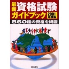 最新資格試験ガイドブック　〔２００１年度版〕
