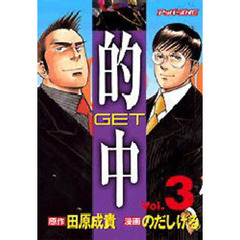 的中～ＧＥＴ～　　　３