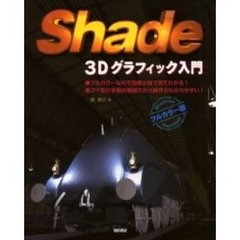 Ｓｈａｄｅ‐３Ｄグラフィック入門