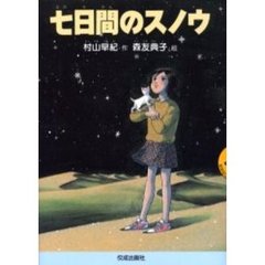 七日間のスノウ