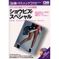 ショウビズ・スペシャル―音楽、映画、そして英語が2倍面白くなる豪華スター・インタビュー (100万語〈聴破〉CD―最強のリスニング (CNN編2))