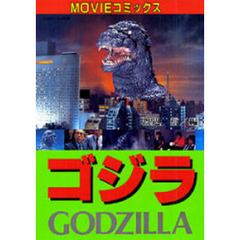 ゴジラ