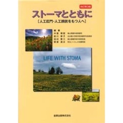 ストーマとともに　人工肛門・人工膀胱をもつ人へ　改訂第３版