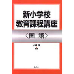 新小学校教育課程講座　国語