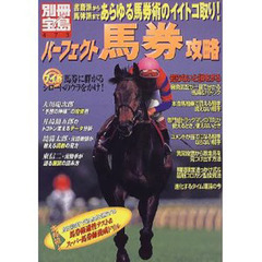 パーフェクト馬券攻略　書斎派から馬体派まで、あらゆる馬券術のイイトコ取り！