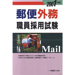 郵便外務職員採用試験　２００１年度版