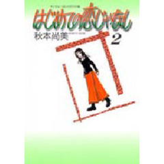 はじめての恋じゃなし　　　２