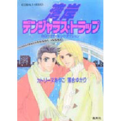 湾岸デンジャラス・トラップ