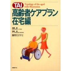 ＴＡＩ高齢者ケアプラン在宅編