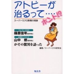 アトピーが治るって…ホント！？　スーパーミクロ軟膏の奇跡