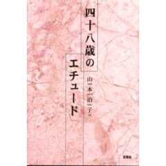 四十八歳のエチュード