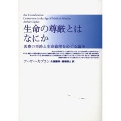 生命の尊厳とはなにか　医療の奇跡と生命倫理をめぐる論争