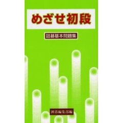 めざせ初段　詰碁基本問題集