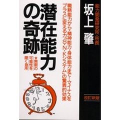 潜在能力の奇跡　神秘の潜在能力活用法　改訂新版