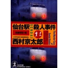 仙台駅殺人事件
