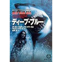 ディープ・ブルー