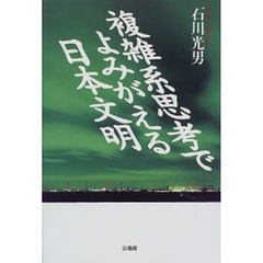 複雑系思考でよみがえる日本文明