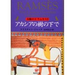 太陽の王ラムセス　５　アカシアの樹の下で