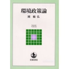 環境政策論