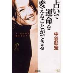 占いで運命を変えることができる