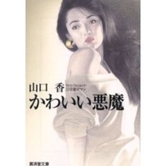 かわいい悪魔