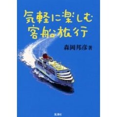 気軽に楽しむ客船旅行